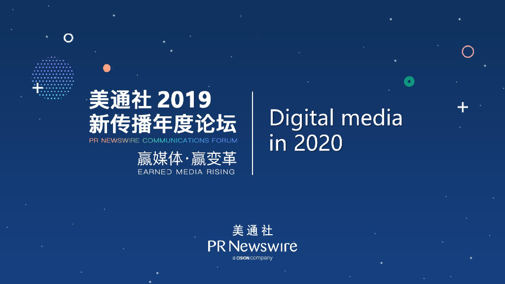 美通社：2019新传播年度论坛-2020数码媒体（英文版）
