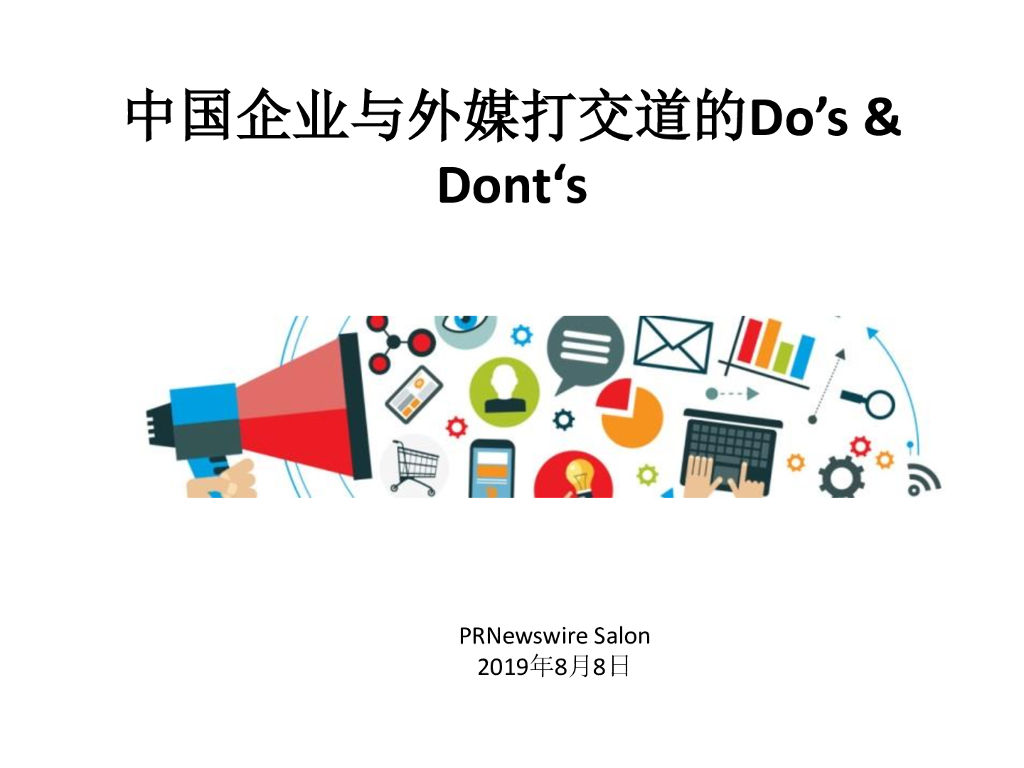 PRNewswire Salon：2019年中国企业与外媒打交道的Do’s&Dont‘s
