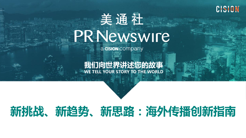 美通社：新挑战、新趋势、新思路：海外传播创新指南报告