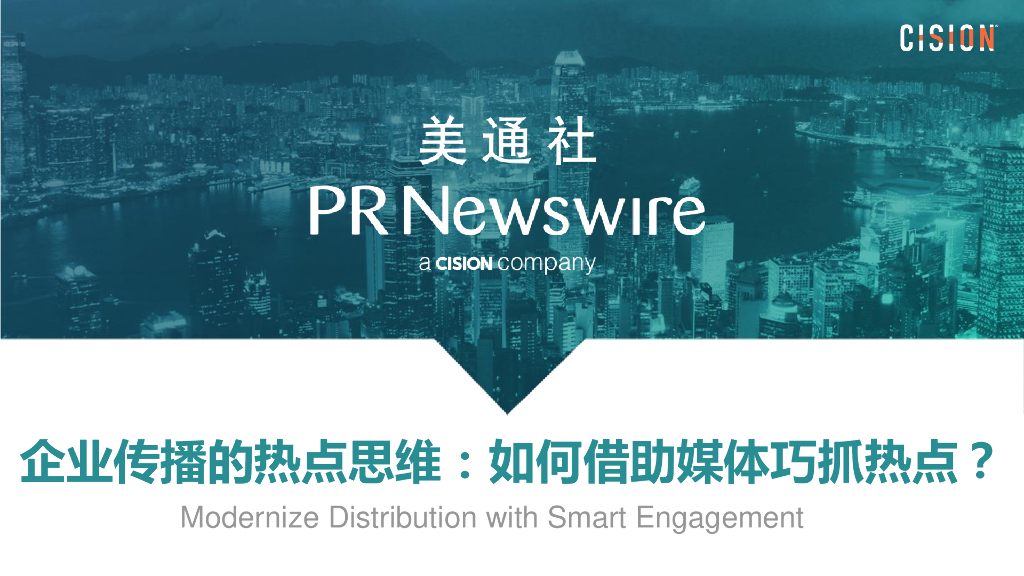 美通社：企业传播的热点思维：如何借助媒体巧抓热点？