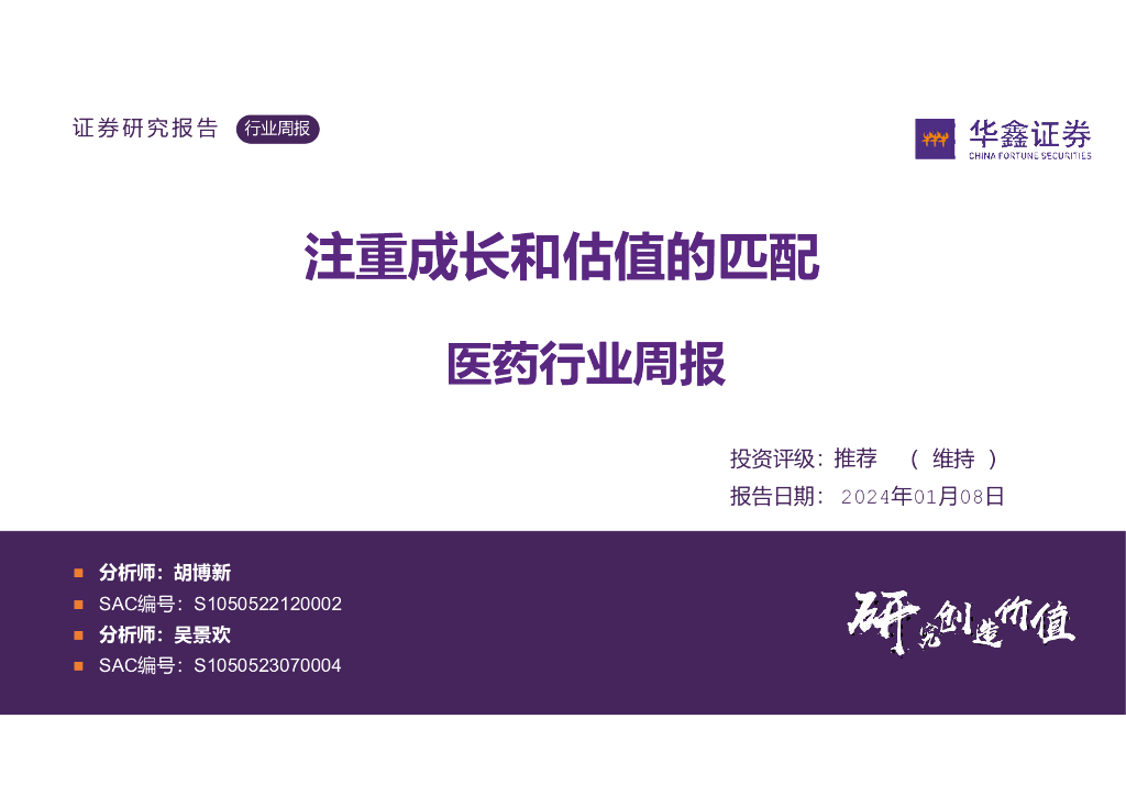 华鑫证券：医药行业周报：注重成长和估值的匹配