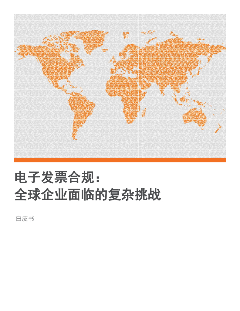 汤森路透：2023电子发票合规： 全球企业面临的复杂挑战白皮书