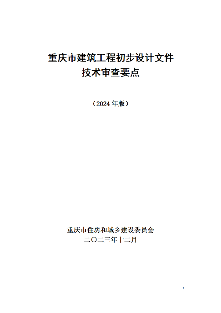 重庆市建筑工程初步设计文件技术审查要点（2024年版）