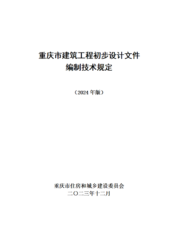 重庆市建筑工程初步设计文件编制技术规定（2024年版）
