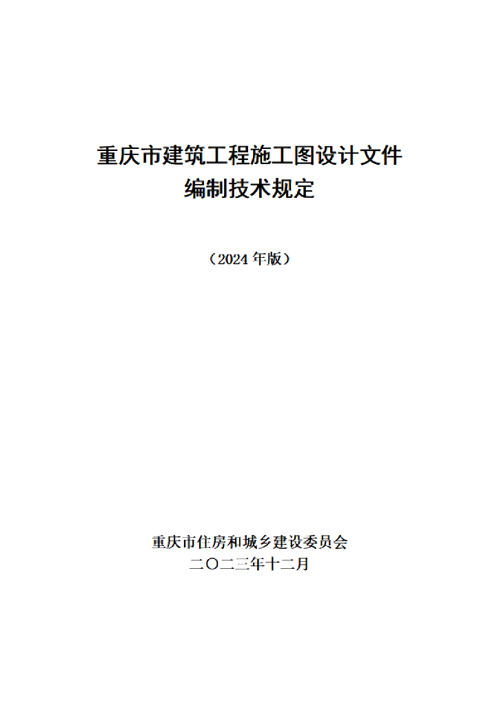 重庆市建筑工程施工图设计文件编制技术规定（2024年版）