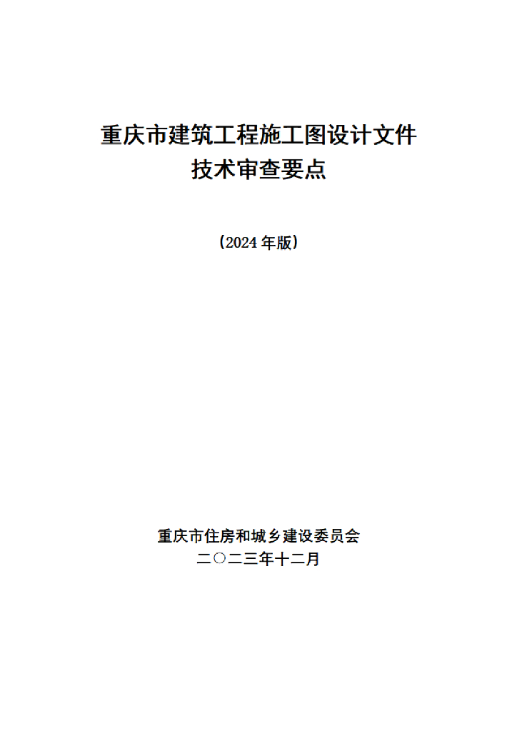 重庆市建筑工程施工图设计文件技术审查要点（2024年版）