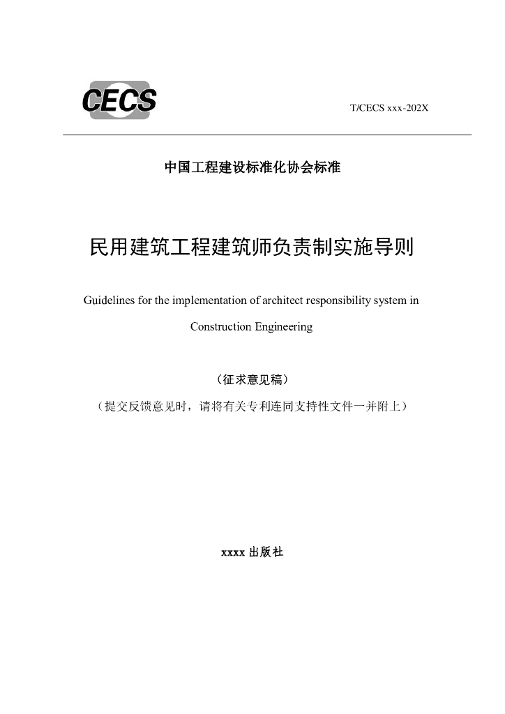 T/CECS XXX-202X 民用建筑工程建筑师负责制实施导则（征求意见稿）
