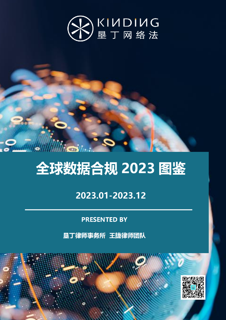 垦丁律师事务所：全球数据合规2023图鉴