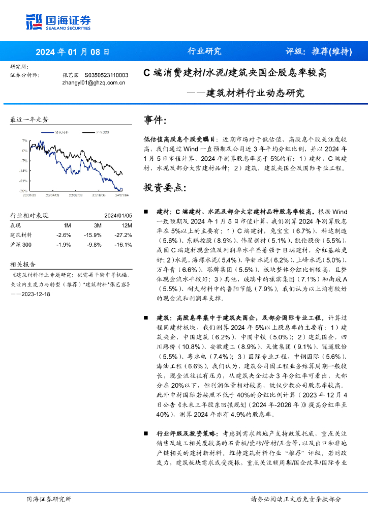 国海证券：建筑材料行业动态研究：C端消费建材/水泥/建筑央国企股息率较高