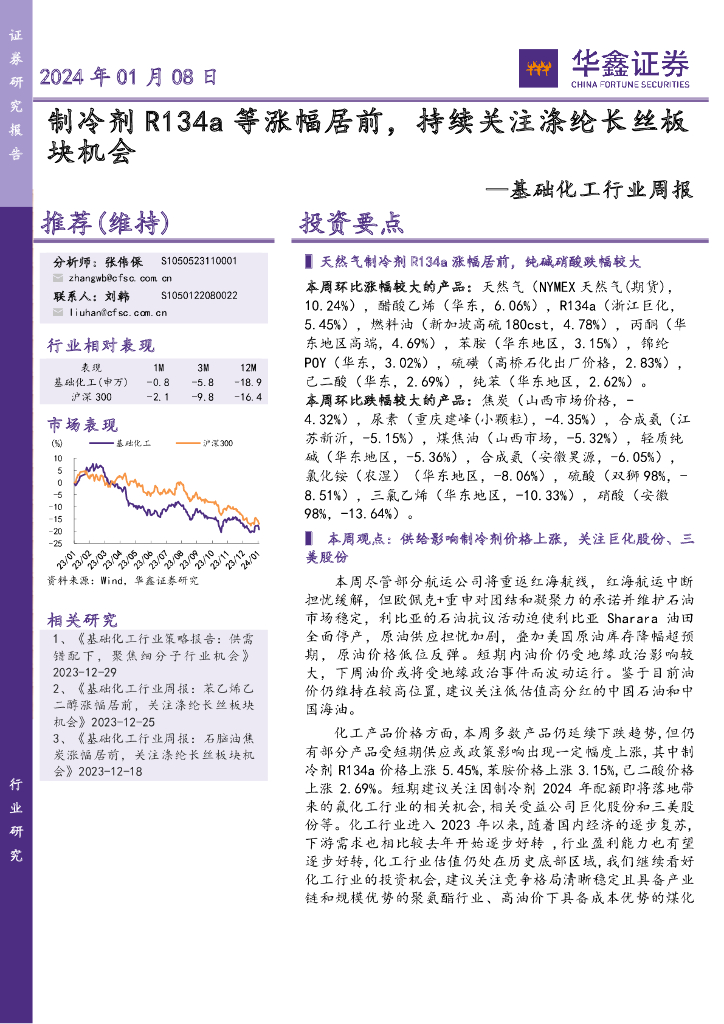 华鑫证券：基础化工行业周报：制冷剂R134a等涨幅居前，持续关注涤纶长丝板块机会