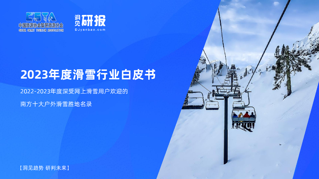 中国旅游协会智慧旅游分会：2023年度滑雪行业白皮书