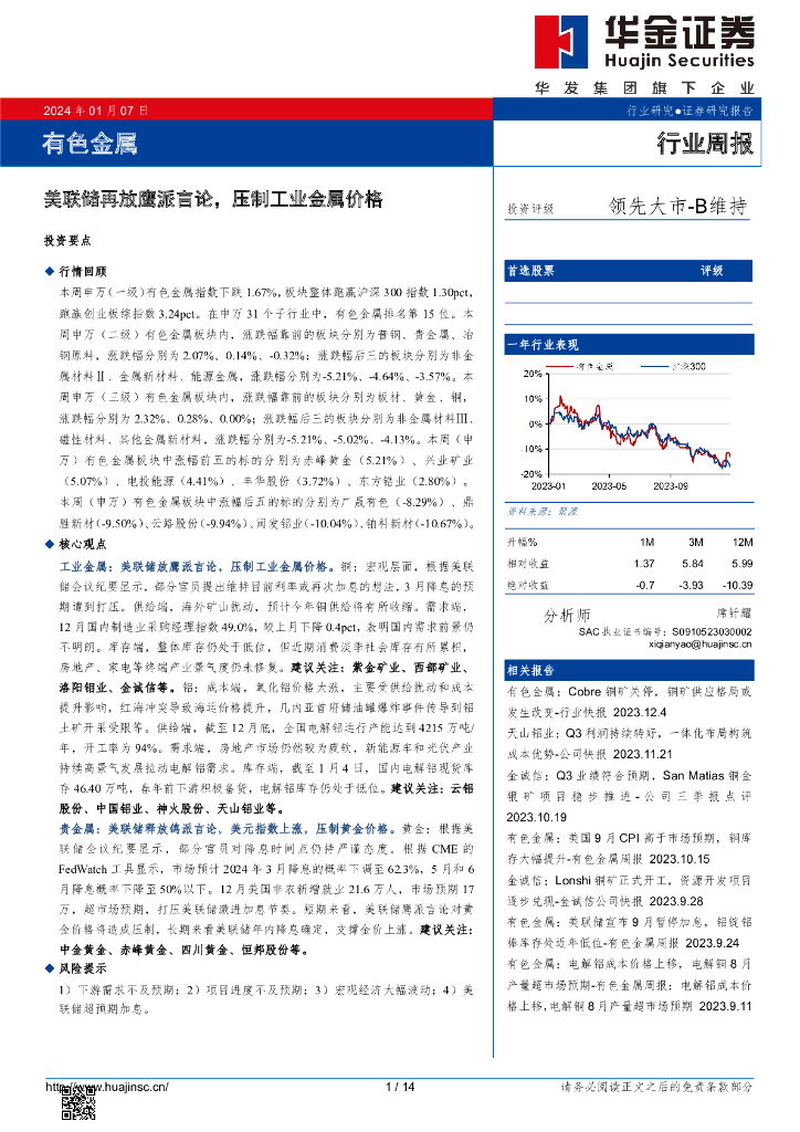 华金证券：有色金属行业周报：美联储再放鹰派言论，压制工业金属价格