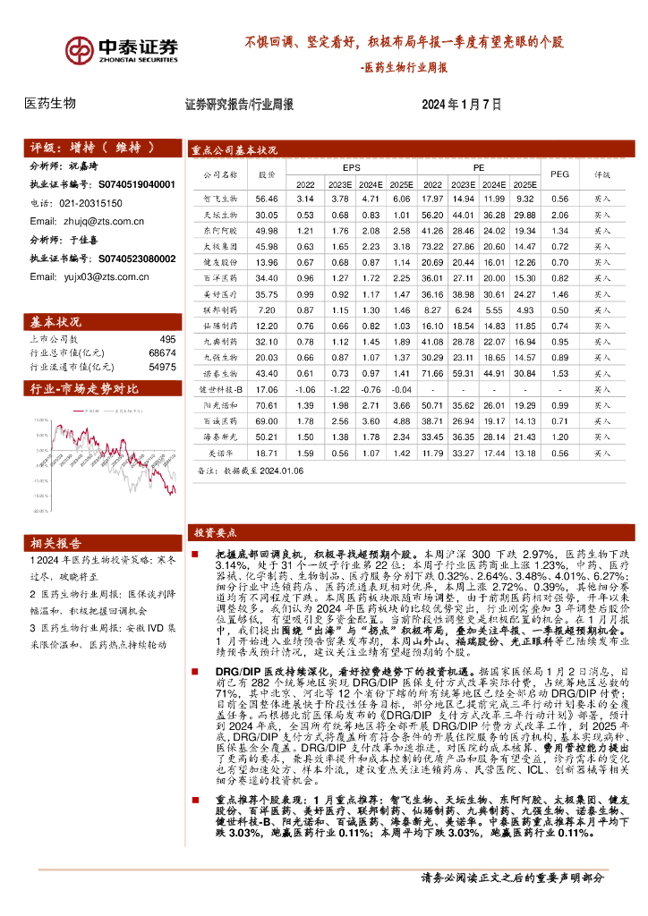 中泰证券：医药生物行业周报：不惧回调、坚定看好，积极布局年报一季度有望亮眼的个股