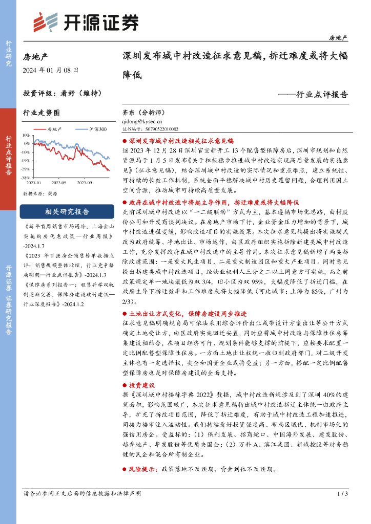 开源证券：房地产行业点评报告：深圳发布城中村改造征求意见稿，拆迁难度或将大幅降低