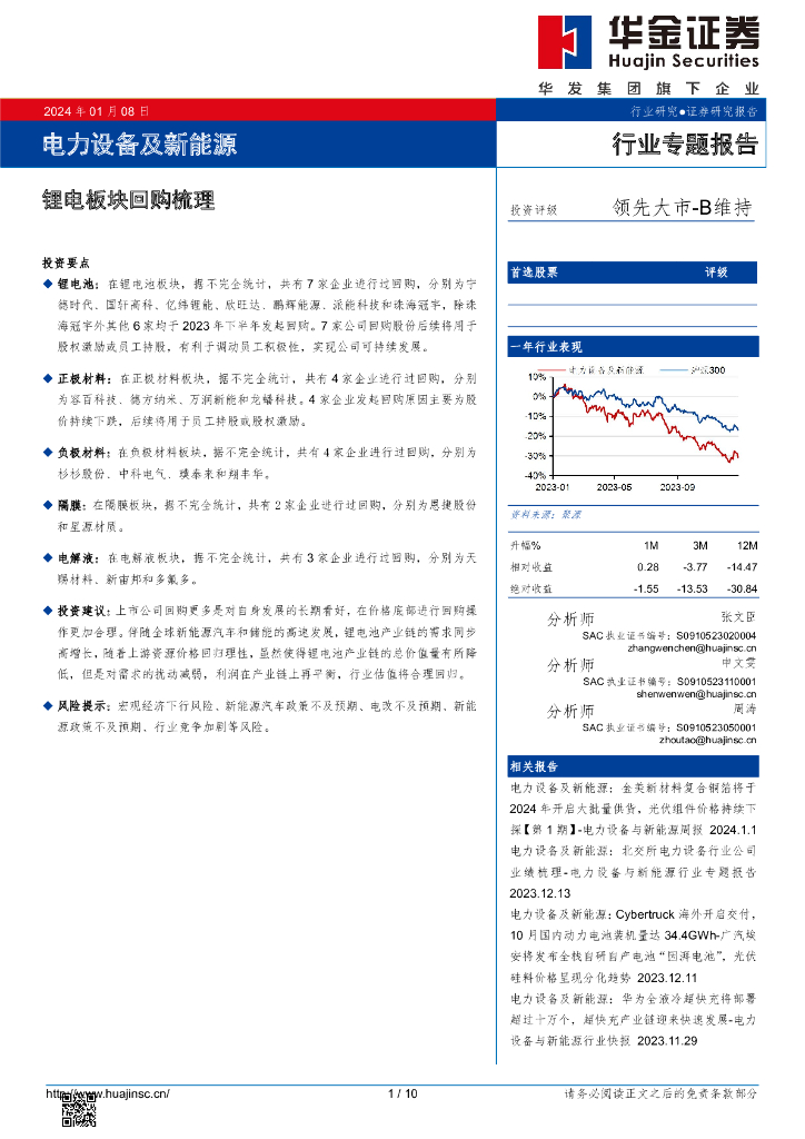 华金证券：电力设备及新能源：锂电板块回购梳理