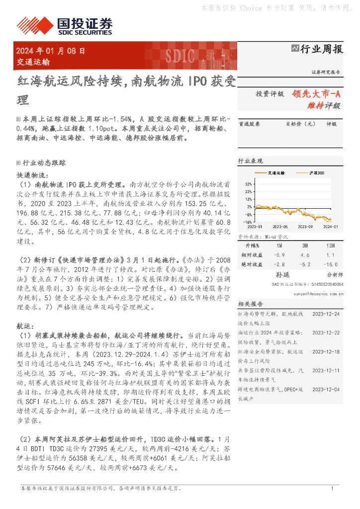 国投证券：交通运输行业周报：红海航运风险持续，南航物流IPO获受理