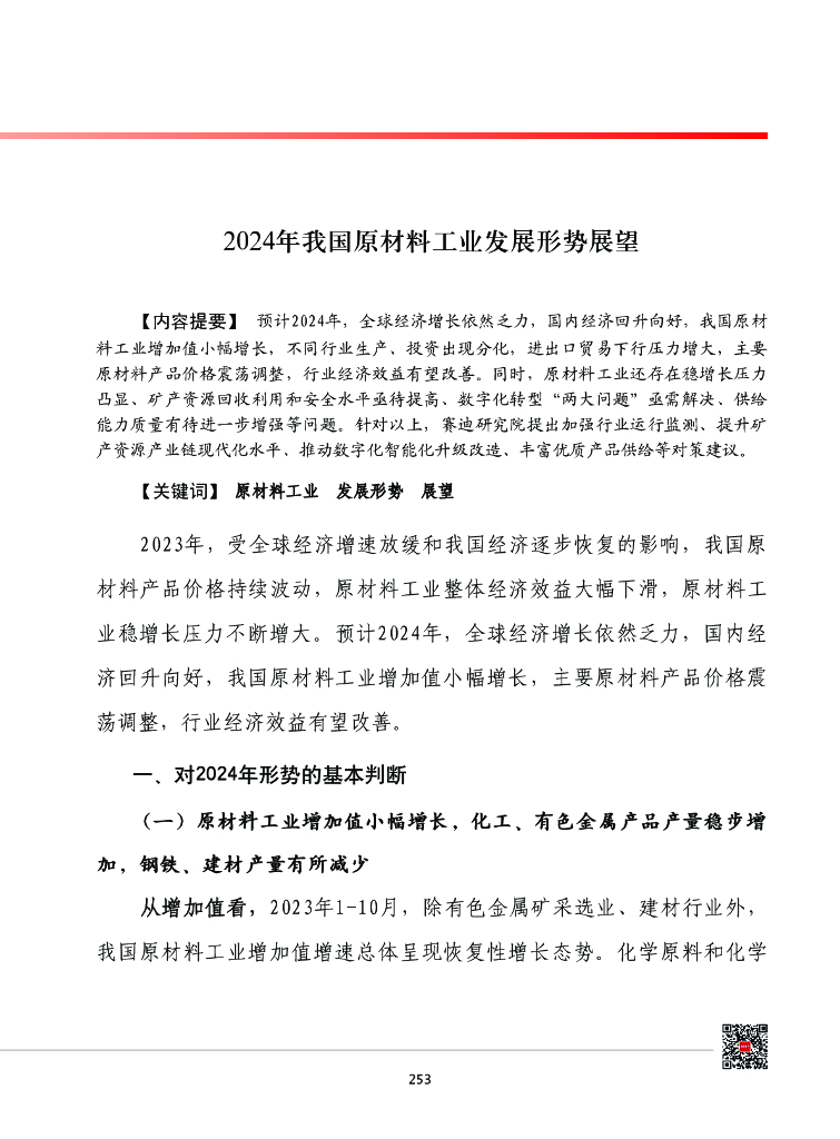 赛迪智库：2024年我国原材料工业发展形势展望报告 海报