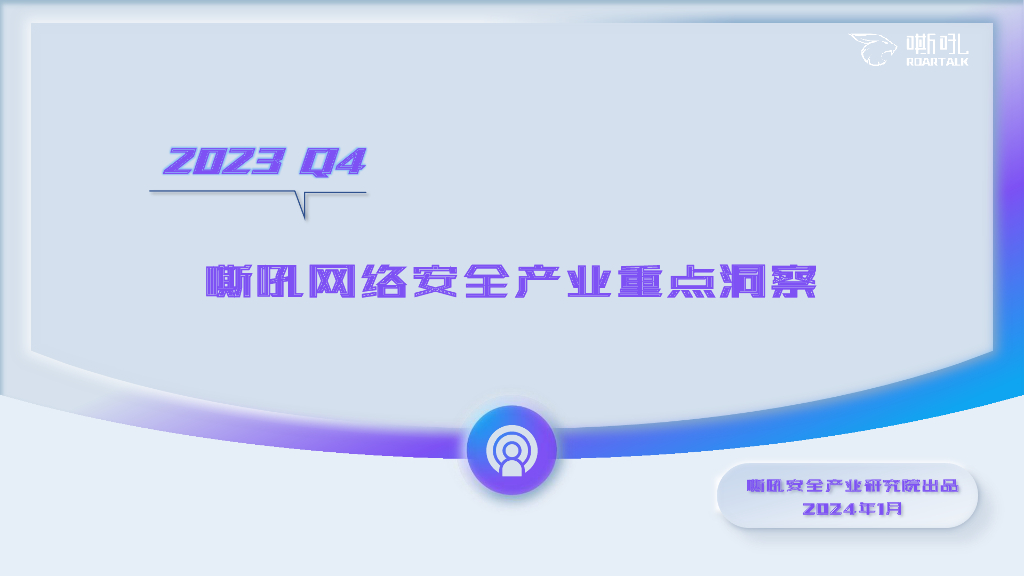 嘶吼安全产业研究院：2023年Q4嘶吼网络安全产业重点洞察报告
