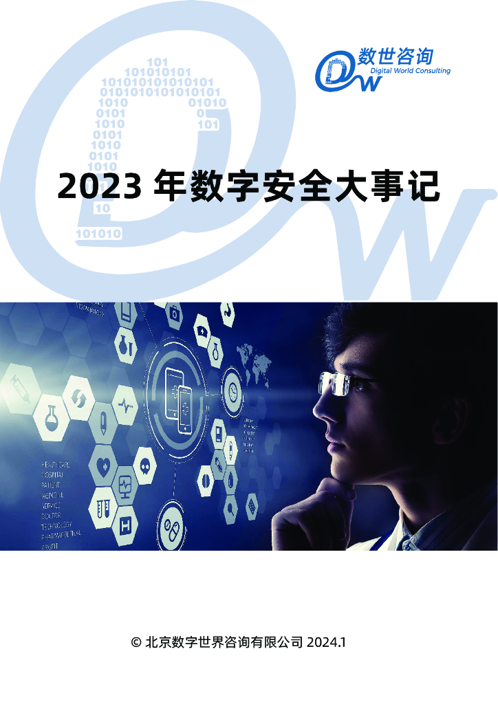数世咨询：2023年数字安全大事记报告