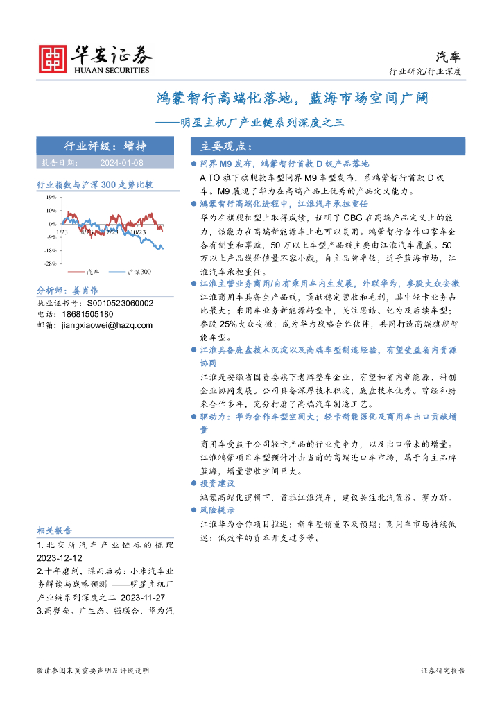 华安证券:<em>汽车</em>:明星主机厂产业链系列深度之三-鸿蒙智行高端化落地,蓝海市场空间广阔