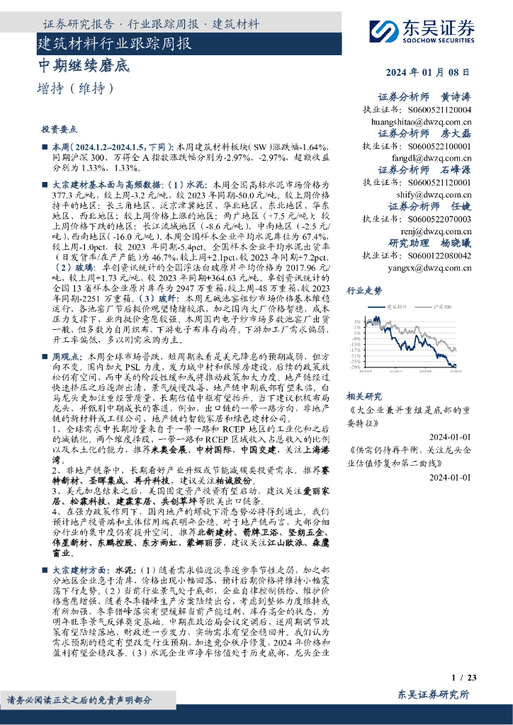 东吴证券：建筑材料行业跟踪周报：中期继续磨底