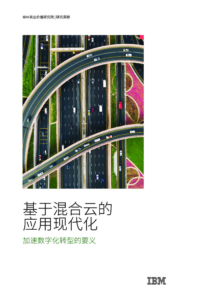 IBV：基于混合云的应用现代化：加速数字化转型的要义