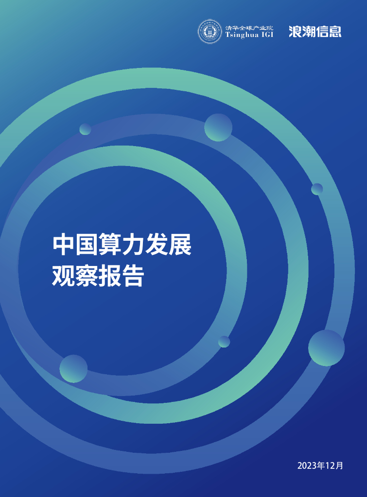 清华全球产业院&浪潮信息：2023中国算力发展观察报告