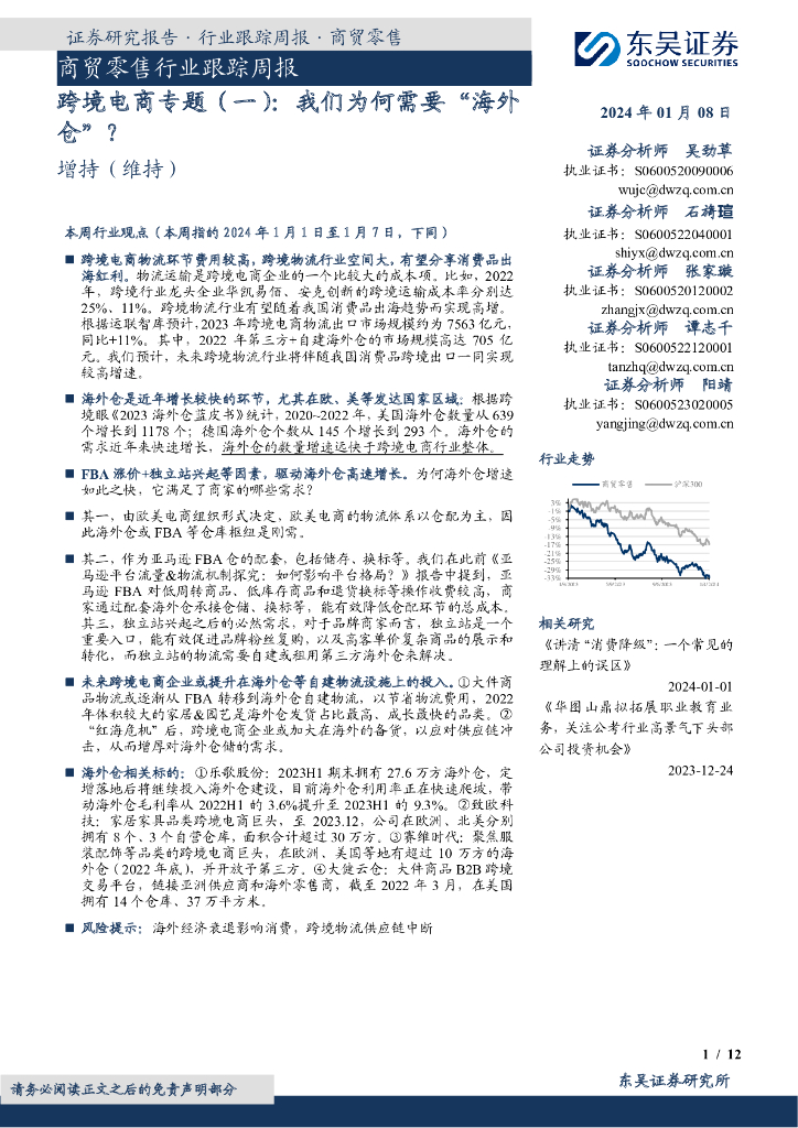 东吴证券：商贸零售行业跟踪周报：跨境电商专题（一）：我们为何需要“海外仓”？