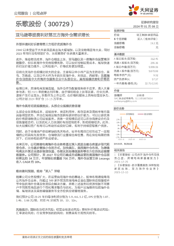 天风证券：乐歌股份（300729）-亚马逊等提费利好第三方海外仓需求增长