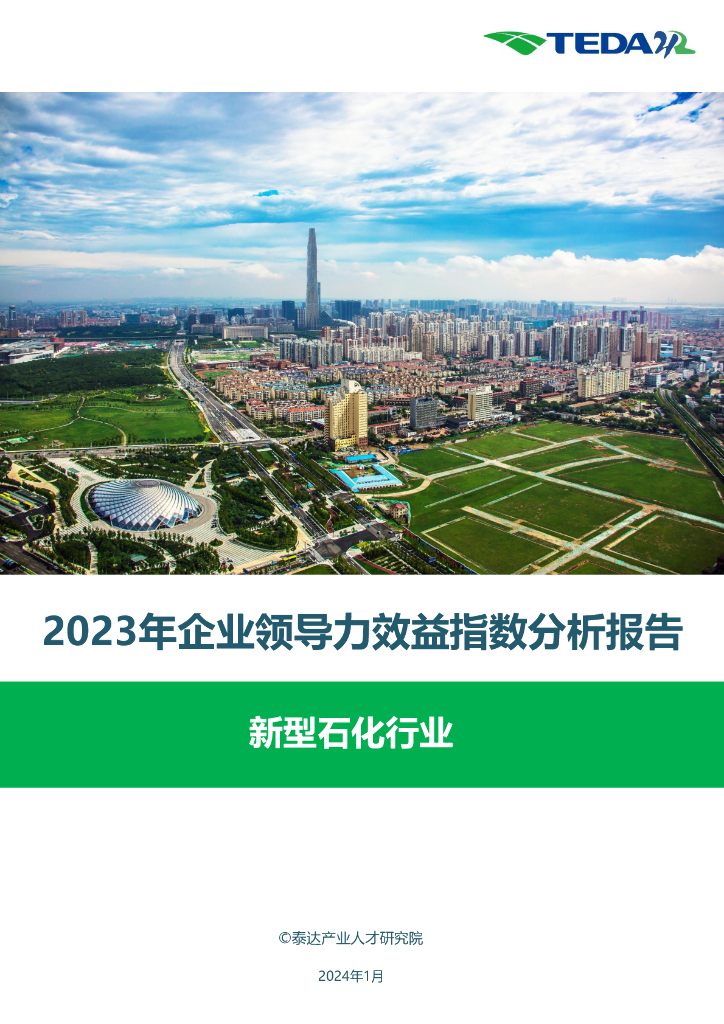 泰达：2023领导力效益指数分析报告-新型石化行业