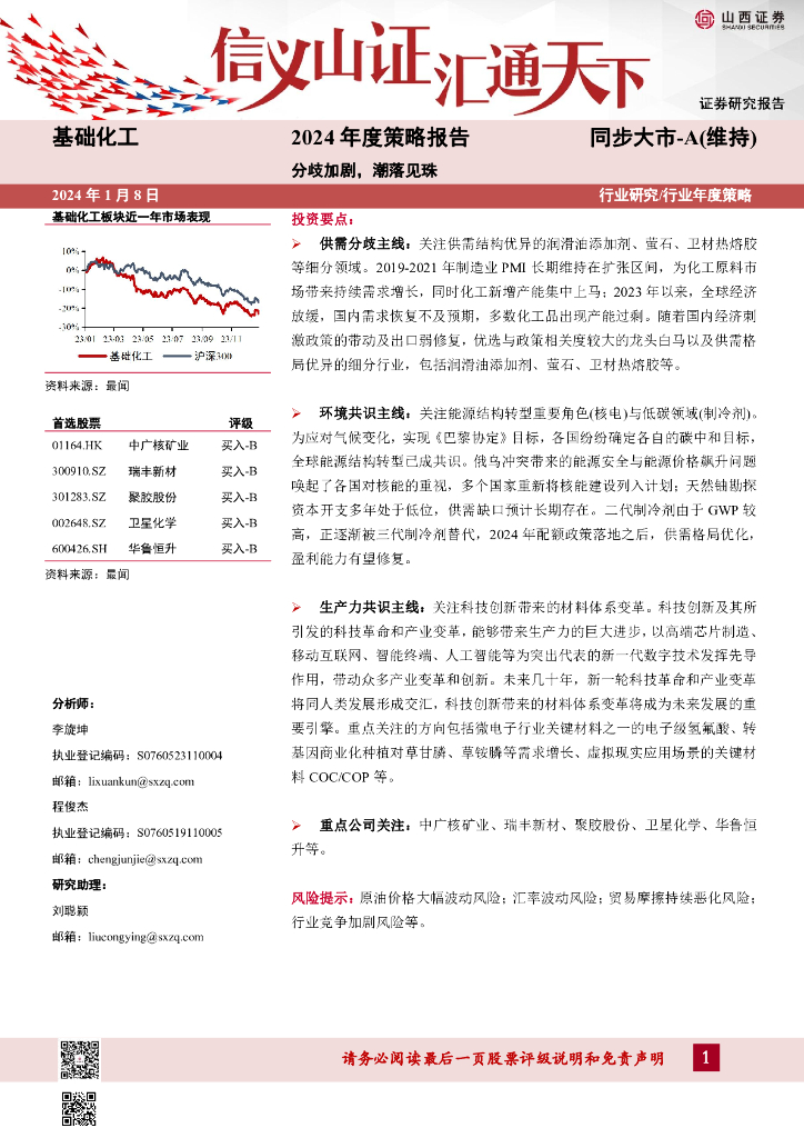 山西证券：基础化工2024年度策略报告：分歧加剧，潮落见珠