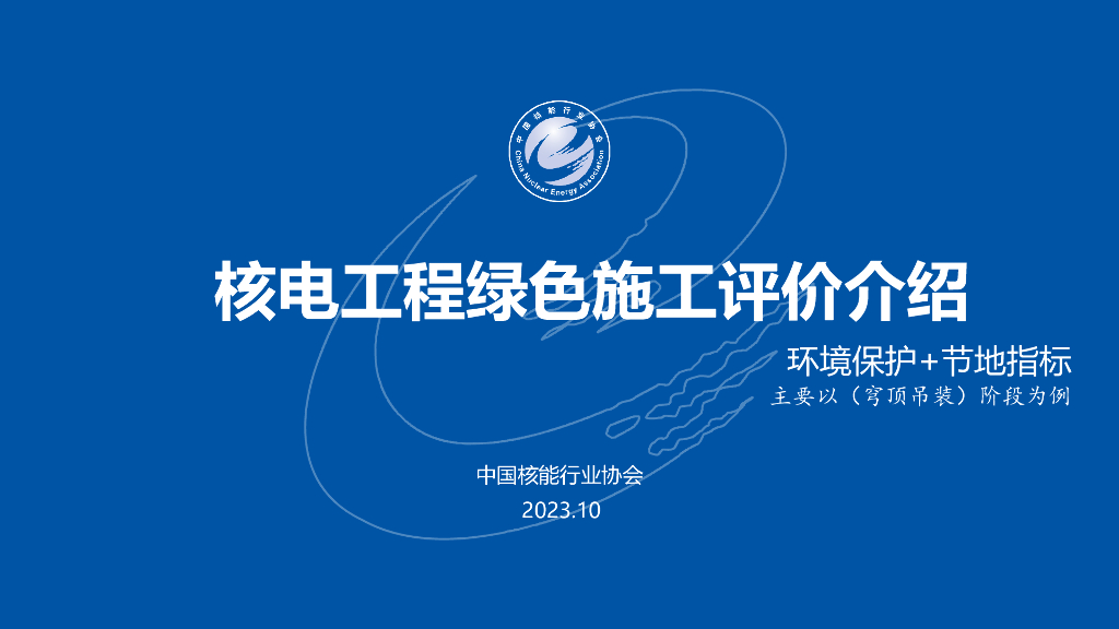 中国<em>核能</em>行业协会：2023核电工程绿色施工评价介绍