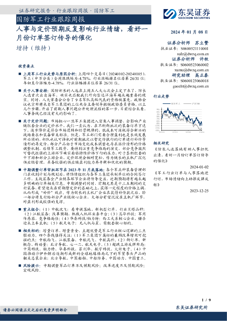 东吴证券：国防<em>军工</em>行业跟踪周报：人事与定价预期反复影响行业情绪，看好一月份订单签订传导的催化
