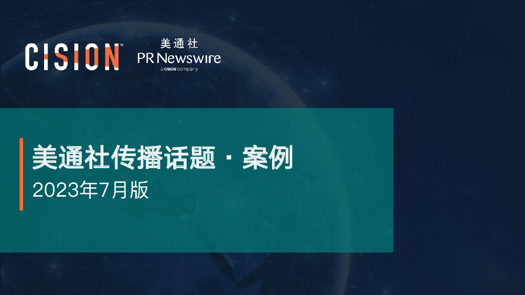 美通社：2023年7月版美通社传播话题·案例