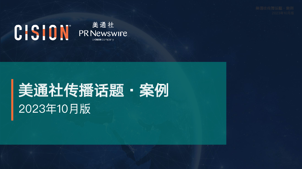 美通社：2023年10月版美通社传播话题·案例