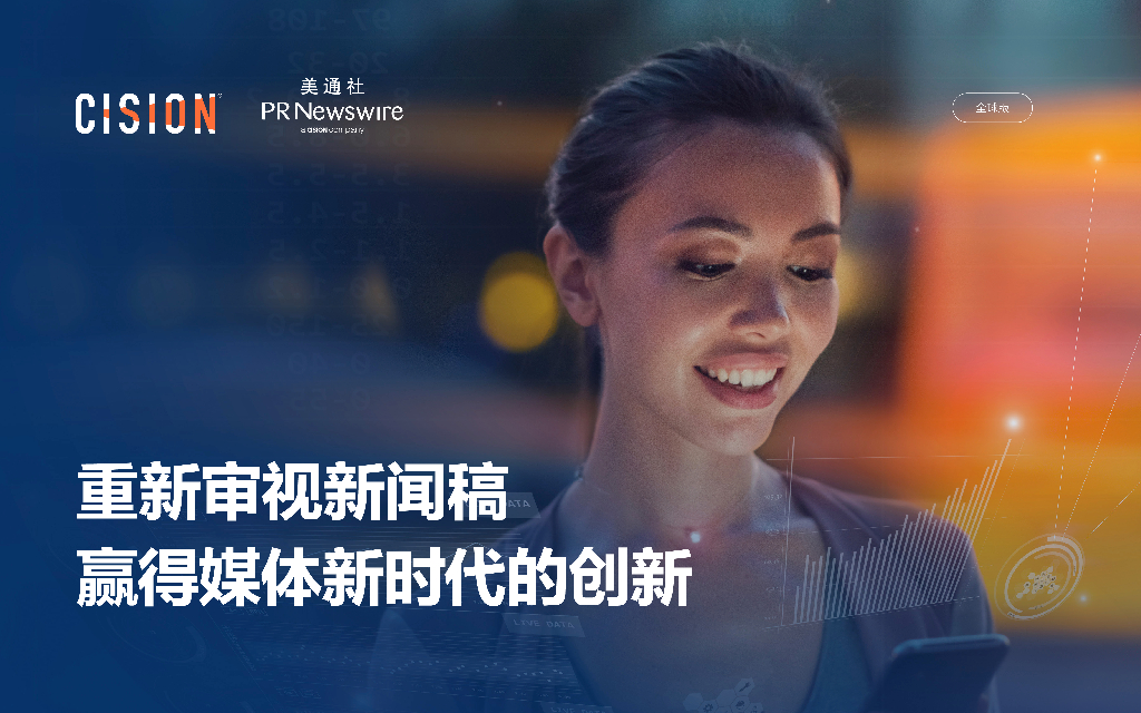 美通社：重新审视新闻稿 赢得媒体新时代的创新