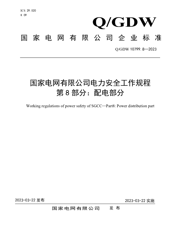 Q/GDW 10799.8-2023 国家电网有限公司电力安全工作规程 第8部分：配电部分