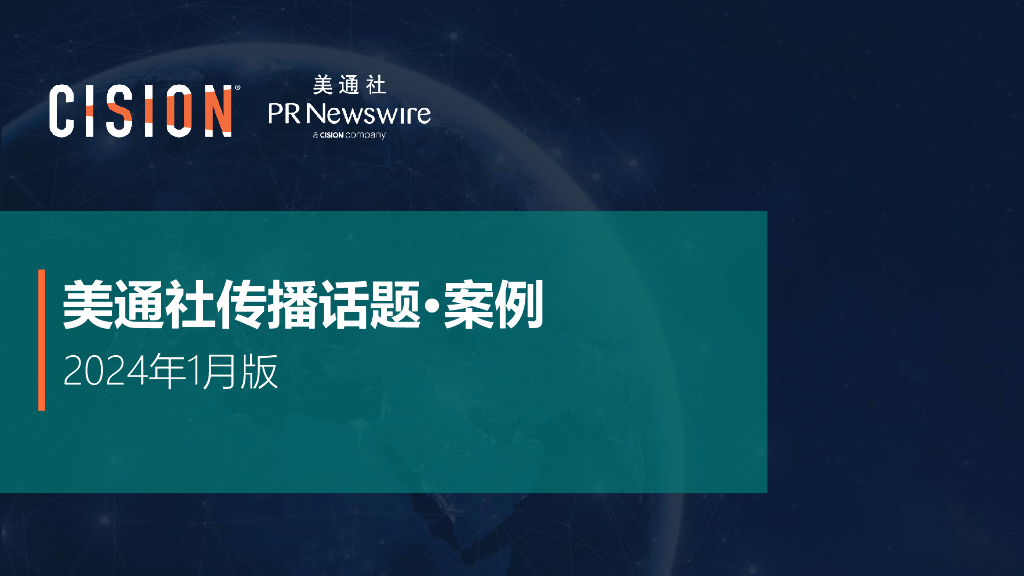 美通社：2024年1月版美通社传播话题·案例