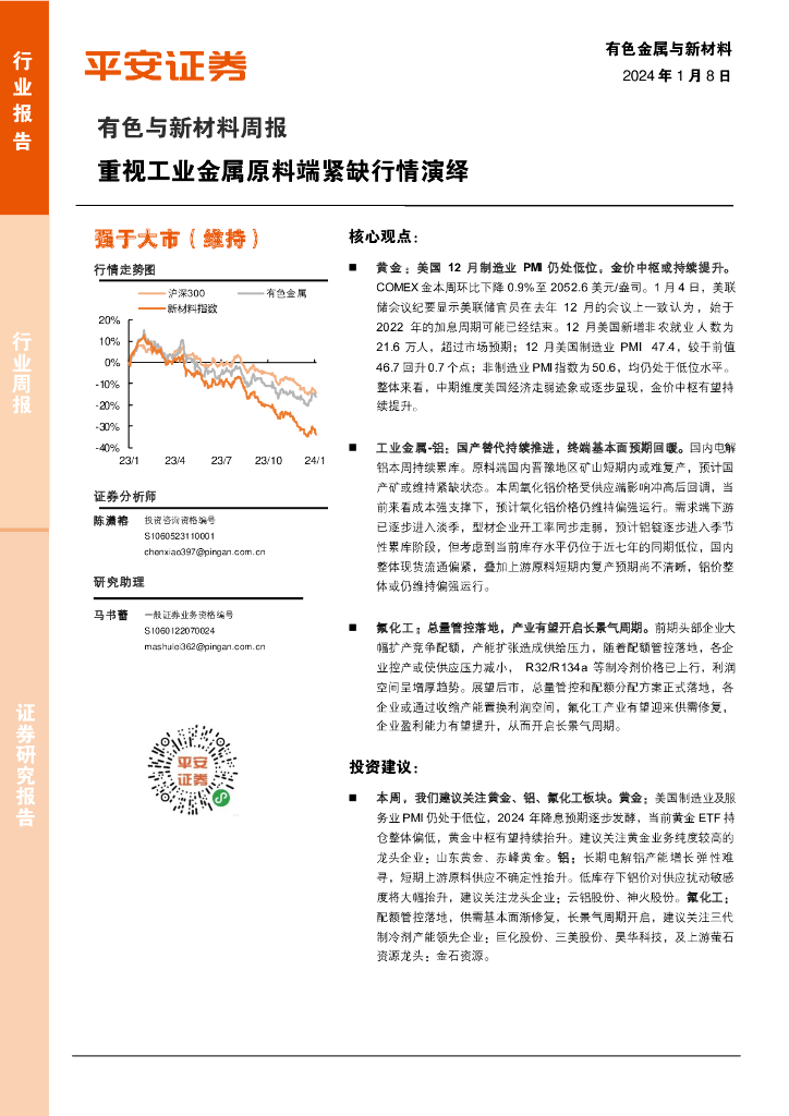 平安证券：有色与新材料周报：重视工业金属原料端紧缺行情演绎