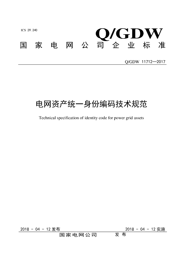 Q/GDW 11712-2017 电网资产统一身份编码技术规范