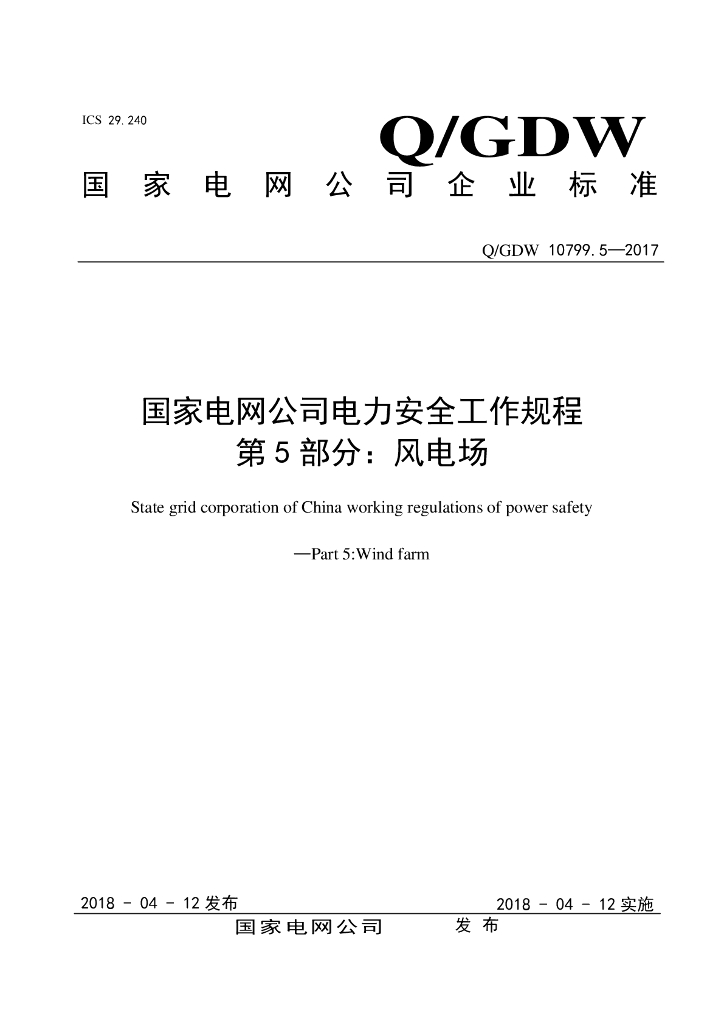 Q/GDW 10799.5-2017 国家电网公司电力安全工作规程 第5部分：风电场