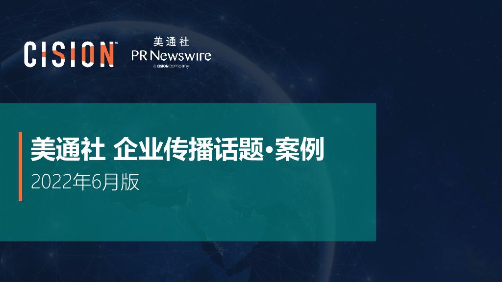 美通社：2022年6月版美通社传播话题·案例