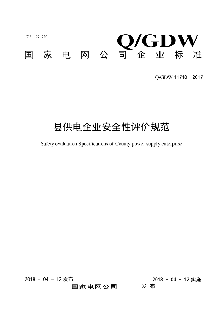 Q/GDW 11710-2017 县供电企业安全性评价规范