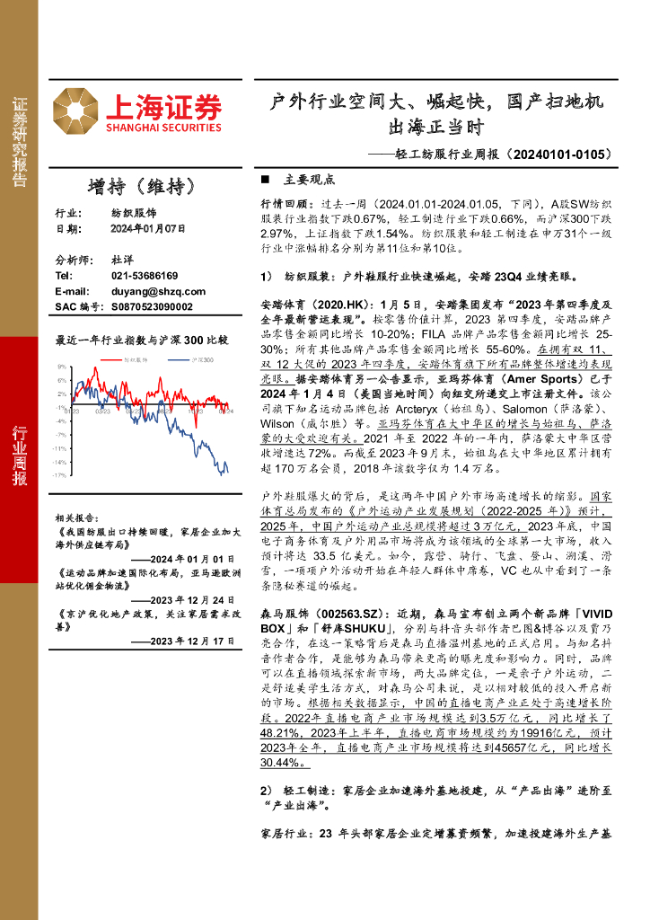 上海证券：轻工纺服行业周报：户外行业空间大、崛起快，国产扫地机出海正当时