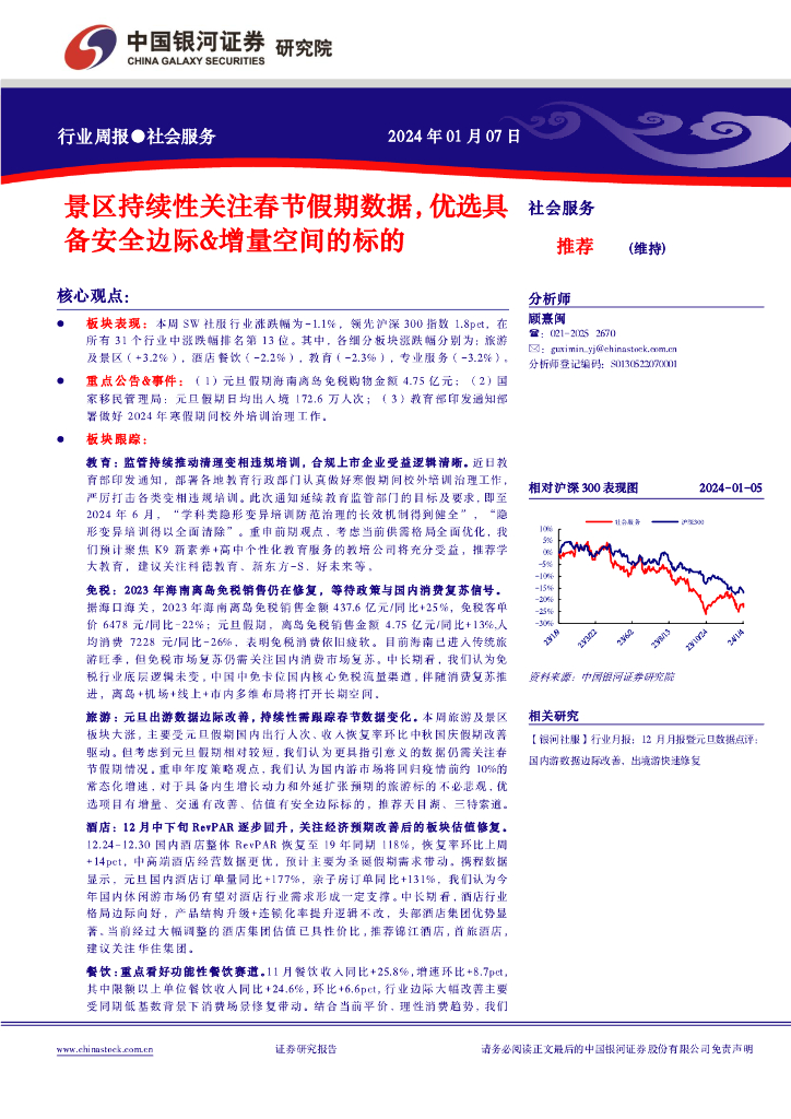 中国银河：社会服务行业周报：景区持续性关注春节假期数据，优选具备安全边际&增量空间的标的