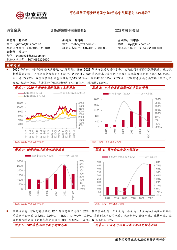 中泰证券：有色金属：有色板块有哪些静态高分红+动态景气周期向上的标的？