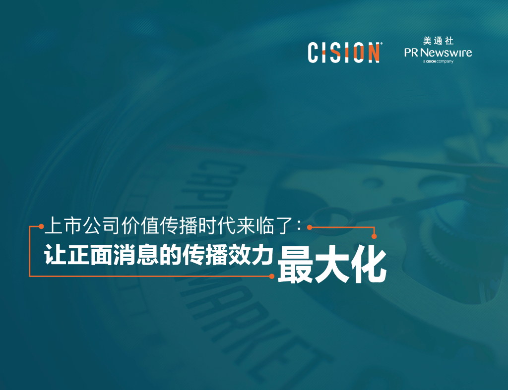 美通社：上市公司价值传播时代来临了：让正面消息的传播效力最大化