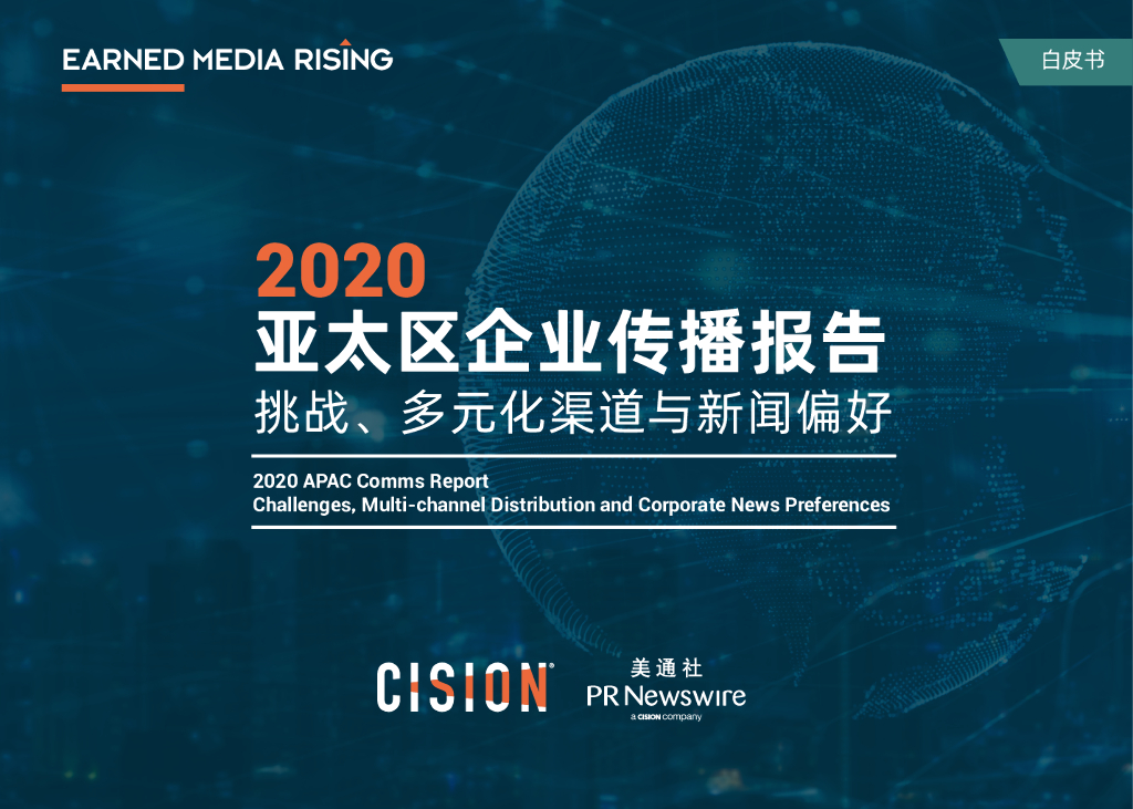美通社：2020亚太区企业传播报告-挑战、多元化渠道与新闻偏好