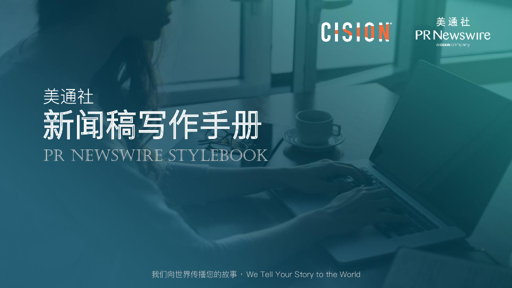 美通社：新闻稿写作手册