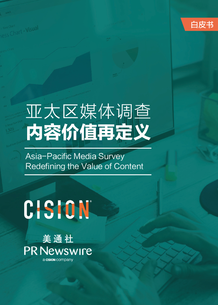美通社：2019亚太区媒体调查：内容价值再定义
